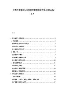 便攜式電纜剪行業管理層薪酬激勵方案與股權設計報告