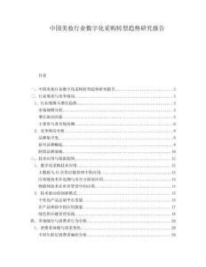 中國美妝行業數字化采購轉型趨勢研究報告