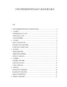 中國(guó)生物智能材料研發(fā)動(dòng)態(tài)與商業(yè)化潛力報(bào)告