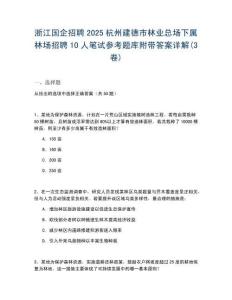 浙江國企招聘2025杭州建德市林業總場下屬林場招聘10人筆試參考題庫附帶答案詳解(3卷合一版)