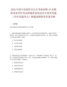 2025年四川省綿竹市公開考核招聘18名教師事業單位考試押題密卷筆試歷年典型考題（歷年真題考點）解題思路附帶答案詳解