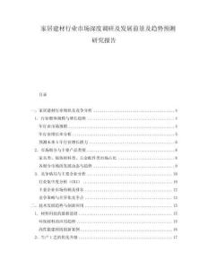 家居建材行業(yè)市場(chǎng)深度調(diào)研及發(fā)展前景及趨勢(shì)預(yù)測(cè)研究報(bào)告