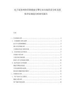 電子商務網絡營銷搜索引擎行業市場供需分析及投資評估規劃分析研究報告