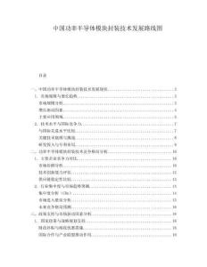 中國功率半導體模塊封裝技術發展路線圖