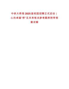 中鐵大橋局2025屆校園招聘正式啟動(dòng)｜心向卓越“橋”見未來筆試參考題庫附帶答案詳解