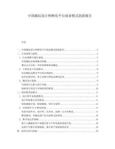 中國潮玩設計師孵化平臺商業(yè)模式創(chuàng)新報告