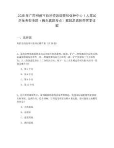 2025年广西柳州市自然资源调查和保护中心1人笔试历年典型考题（历年真题考点）解题思路附带答案详解