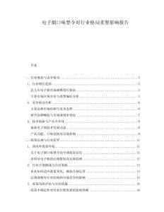 電子煙口味禁令對行業(yè)格局重塑影響報告