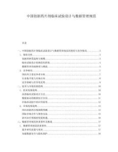 中國創新藥片劑臨床試驗設計與數據管理規范