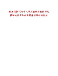 2025湖南花垣十八洞发展集团有限公司招聘笔试历年参考题库附带答案详解