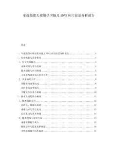 車載攝像頭模組供應鏈及ADAS應用前景分析報告