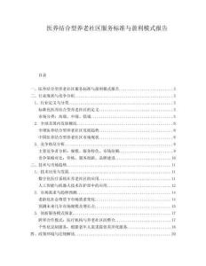 醫(yī)養(yǎng)結(jié)合型養(yǎng)老社區(qū)服務(wù)標(biāo)準(zhǔn)與盈利模式報(bào)告