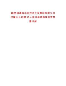 2025福建省水利投資開發(fā)集團有限公司權(quán)屬企業(yè)招聘13人筆試參考題庫附帶答案詳解