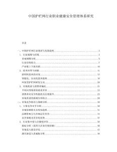 中國護欄網行業(yè)職業(yè)健康安全管理體系研究