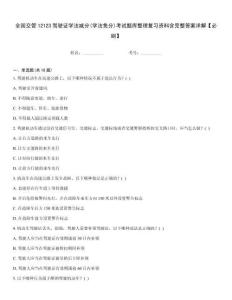 全國(guó)交管12123駕駛證學(xué)法減分(學(xué)法免分)考試題庫(kù)整理復(fù)習(xí)資料含完整答案詳解【必刷】