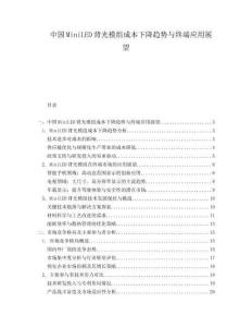 中國MiniLED背光模組成本下降趨勢與終端應(yīng)用展望