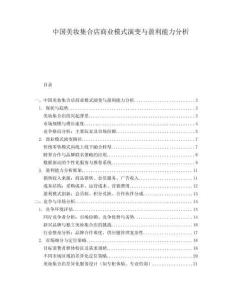 中國美妝集合店商業模式演變與盈利能力分析
