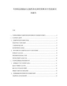 耳鼻喉顯微鏡在過敏性鼻炎神經阻斷術中的創新應用報告