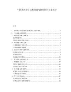 中國基因治療技術(shù)突破與臨床應(yīng)用前景報(bào)告