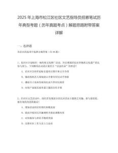 2025年上海市松江區(qū)社區(qū)文藝指導(dǎo)員招募筆試歷年典型考題（歷年真題考點(diǎn)）解題思路附帶答案詳解