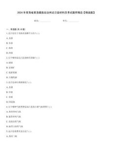 2024年青海省果洛藏族自治州達日縣材料員考試題庫精品【精選題】