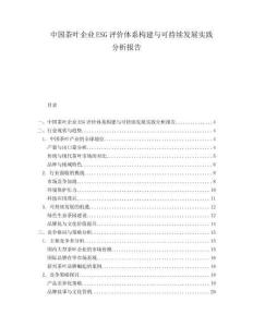 中國茶葉企業ESG評價體系構建與可持續發展實踐分析報告
