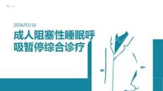 成人阻塞性睡眠呼吸暫停綜合診療