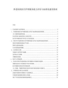 養(yǎng)老機構(gòu)醫(yī)療護理服務(wù)能力評估與標(biāo)準(zhǔn)化建設(shè)指南