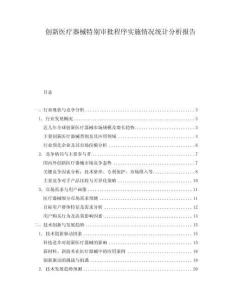 創(chuàng)新醫(yī)療器械特別審批程序?qū)嵤┣闆r統(tǒng)計(jì)分析報(bào)告