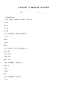 公共營養(yǎng)師之三級(jí)營養(yǎng)師題庫及一套完整答案