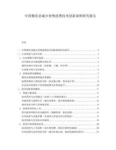 中國餐飲業(yè)減少食物浪費技術(shù)創(chuàng)新案例研究報告