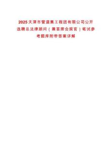 2025天津市管道集工程團有限公司公開選聘總法律顧問（兼首席合規官）筆試參考題庫附帶答案詳解