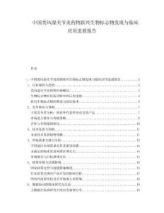 中國類風(fēng)濕關(guān)節(jié)炎藥物新興生物標(biāo)志物發(fā)現(xiàn)與臨床應(yīng)用進展報告