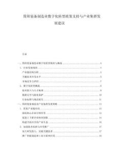 簡陽裝備制造業數字化轉型政策支持與產業集群發展建議