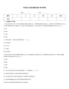 中級(jí)會(huì)計(jì)實(shí)務(wù)真題試卷+參考答案