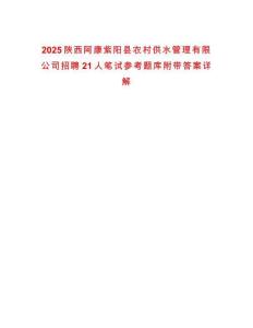 2025陜西阿康紫陽縣農村供水管理有限公司招聘21人筆試參考題庫附帶答案詳解