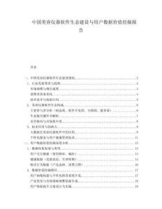 中國美容儀器軟件生態建設與用戶數據價值挖掘報告