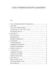 手術(shù)切口管理敷料臨床效果評價與醫(yī)保政策研究