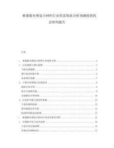 柬埔寨木塑復(fù)合材料行業(yè)供需現(xiàn)狀分析預(yù)測(cè)投資機(jī)會(huì)研判報(bào)告