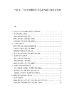 中國第三代半導(dǎo)體材料應(yīng)用場景與商業(yè)化前景預(yù)測