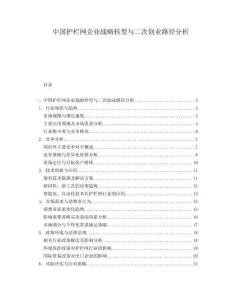 中國護欄網(wǎng)企業(yè)戰(zhàn)略轉(zhuǎn)型與二次創(chuàng)業(yè)路徑分析