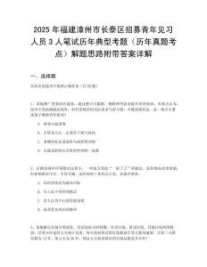 2025年福建漳州市長(zhǎng)泰區(qū)招募青年見(jiàn)習(xí)人員3人筆試歷年典型考題（歷年真題考點(diǎn)）解題思路附帶答案詳解