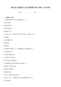 國(guó)家注冊(cè)二級(jí)建造師《公路工程管理與實(shí)務(wù)》真題(II卷)含答案