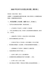 2025年杭州市水務國企筆試題（模擬卷）