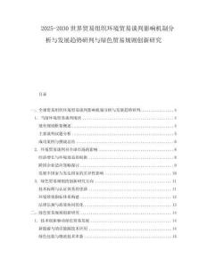2025-2030世界貿易組織環境貿易談判影響機制分析與發展趨勢研判與綠色貿易規則創新研究