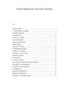 中國老年保健飲品適口性改良配方研究報告