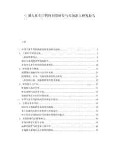 中國兒童專用藥物劑型研發(fā)與市場準(zhǔn)入研究報告