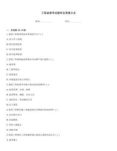 工程監(jiān)理考試題庫及答案大全