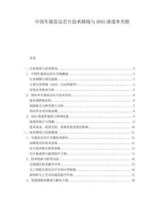 中國車載雷達芯片技術路線與ADAS滲透率關聯