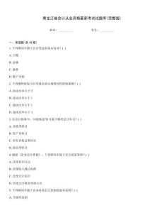 黑龍江省會(huì)計(jì)從業(yè)資格最新考試試題庫(完整版)